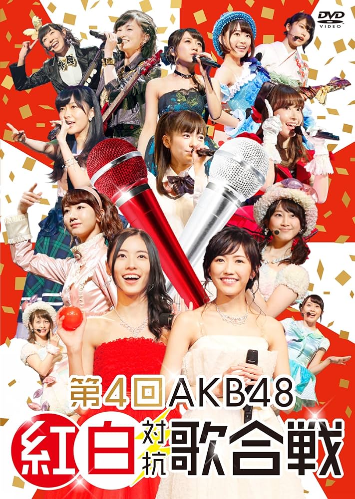 AKB48 紅白対抗歌合戦 DVD （第1回、第2回）※写真付き※ Amazon.co.jp: AKB48 紅白対抗歌合戦 [DVD] : AKB48: DVD
